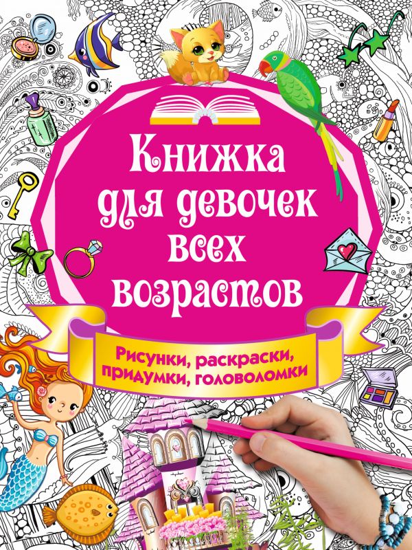 Zakazat.ru: Книжка для девочек всех возрастов. Рисунки, раскраски, придумки. Горбунова И.В.