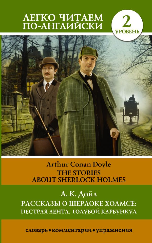 Рассказы о Шерлоке Холмсе: Пестрая лента. Голубой карбункул. Уровень 2. Дойл Артур Конан