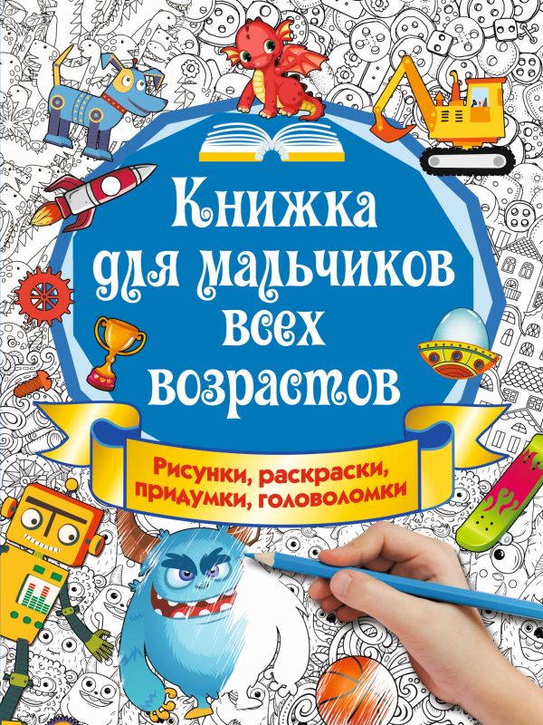 Книжка для мальчиков всех возрастов. Рисунки, раскраски, придумки Книжка для мальчиков всех возрастов. Рисунки, раскраски, придумки Оковитая Е.В.