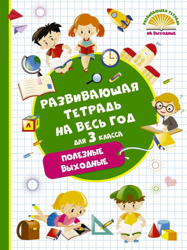 Развивающая тетрадь на весь год. Полезные выходные для 3 класса. Танько Марина Александровна