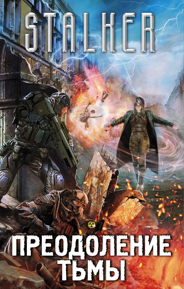 Zakazat.ru: Преодоление тьмы (комплект из 4 книг). Жаков Лев, Точинов Виктор Павлович, Буторин Андрей Русланович, Радин Александр