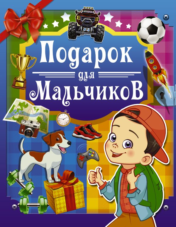 Подарок для мальчиков Подарок для мальчиков .
