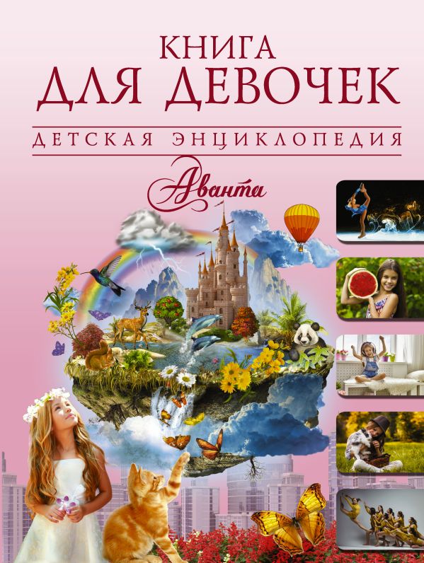 Книга для девочек Книга для девочек .