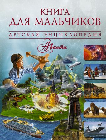 Книга для мальчиков Книга для мальчиков .