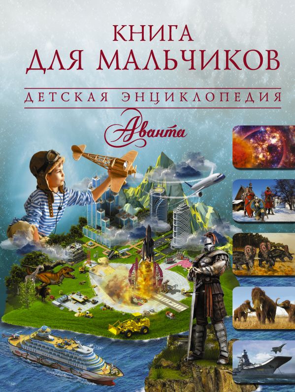 Книга для мальчиков Книга для мальчиков .