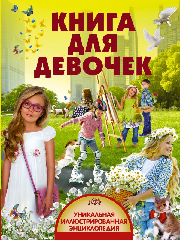Книга для девочек Книга для девочек .