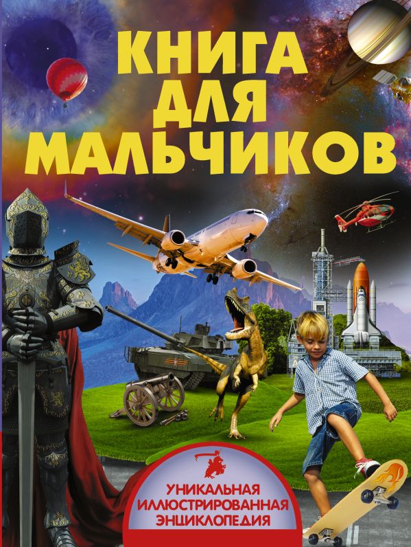 Zakazat.ru: Книга для мальчиков. .