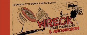 Wreck your problems в английском Wreck your problems в английском Леди Гэ