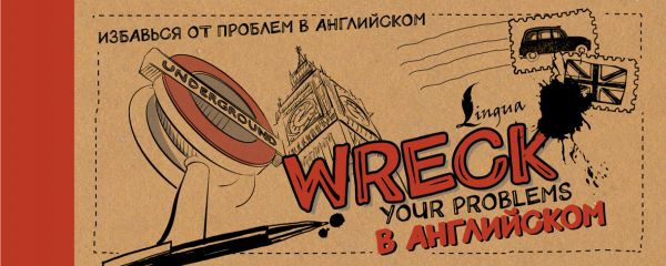 Wreck your problems в английском Wreck your problems в английском Леди Гэ