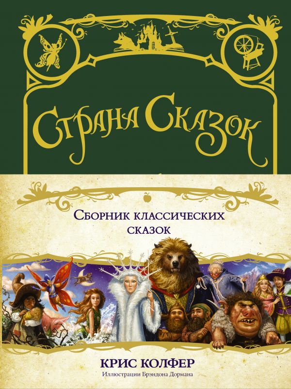 Zakazat.ru: Страна сказок. Сборник классических сказок. Колфер Крис