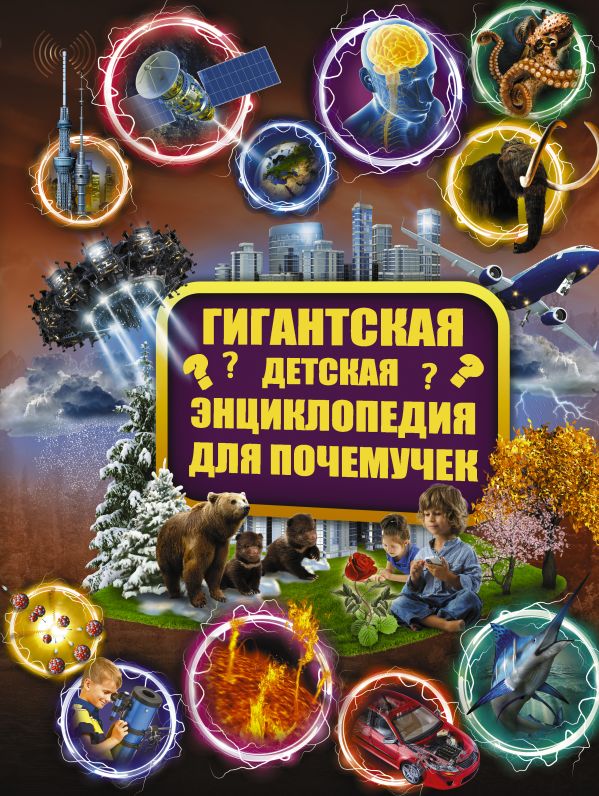 Гигантская детская энциклопедия для почемучек Гигантская детская энциклопедия для почемучек .