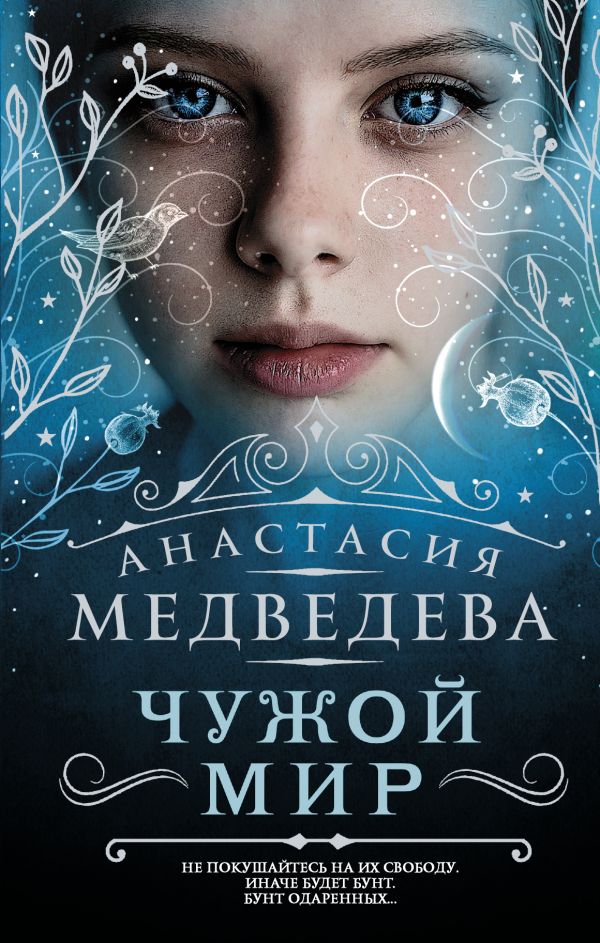 Чужой мир Чужой мир Медведева А.П.