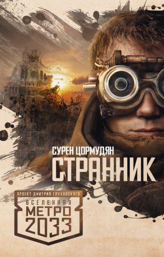 

Метро 2033: Странник