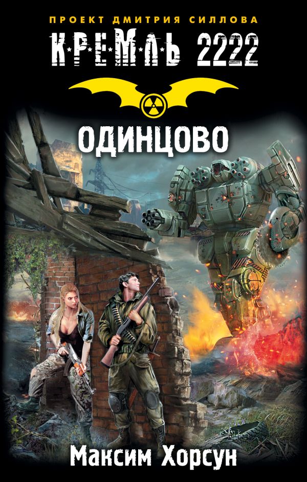 Zakazat.ru: Кремль 2222. Одинцово. Хорсун Максим Дмитриевич