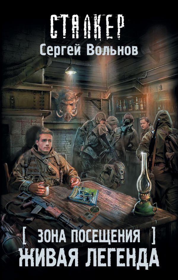 Zakazat.ru: Зона Посещения. Живая легенда. Вольнов Сергей