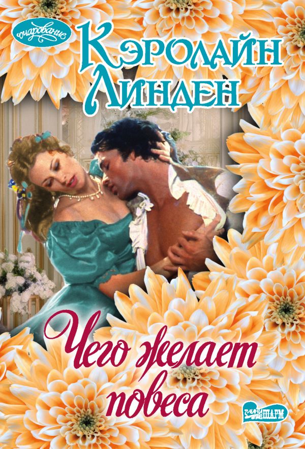 Zakazat.ru: Чего желает повеса. Линден Кэролайн