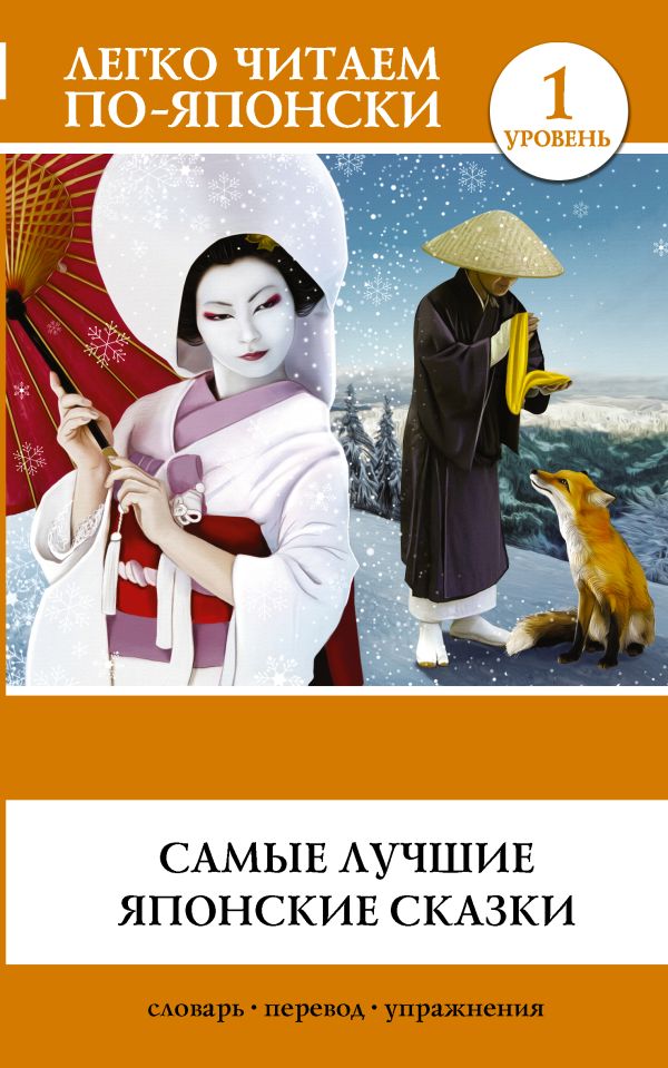 Самые лучшие японские сказки Самые лучшие японские сказки .