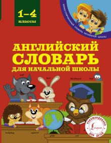 Английский словарь для начальной школы