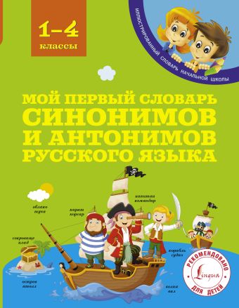 Мой первый словарь синонимов и антонимов Мой первый словарь синонимов и антонимов Гуркова И.В.