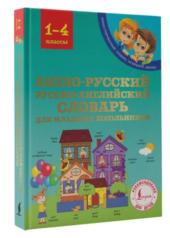 Англо-русский русско-английский словарь для младших школьников Англо-русский русско-английский словарь для младших школьников Державина В.А.