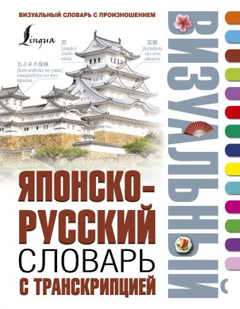 Японско-русский визуальный словарь с транскрипцией Японско-русский визуальный словарь с транскрипцией .