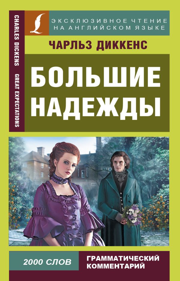 Большие надежды Большие надежды Диккенс Ч.