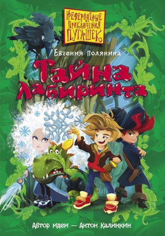Тайна лабиринта Тайна лабиринта Полянина Е.И.