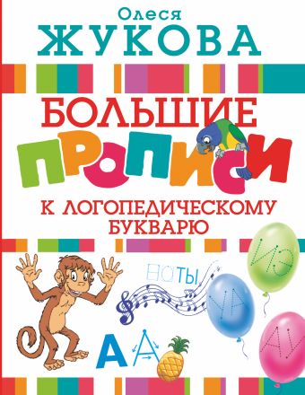 Большие прописи к логопедическому букварю Большие прописи к логопедическому букварю Жукова О.С.
