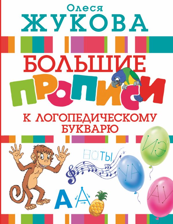 Большие прописи к логопедическому букварю Большие прописи к логопедическому букварю Жукова О.С.