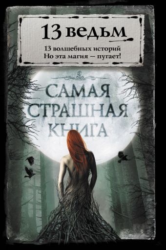 Самая страшная книга. 13 ведьм Самая страшная книга. 13 ведьм Парфенов М.С.