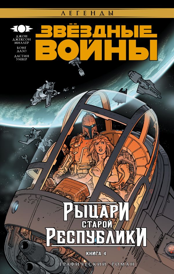 Звёздные Войны. Рыцари Старой Республики. Книга 4 Звёздные Войны. Рыцари Старой Республики. Книга 4 Миллер Д.Д.