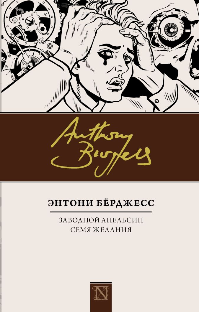 Заводной апельсин. Семя желания • Энтони Бёрджесс, купить