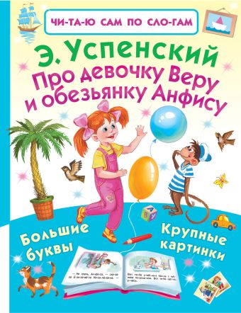Про девочку Веру и обезьянку Анфису Про девочку Веру и обезьянку Анфису Успенский Э.Н.