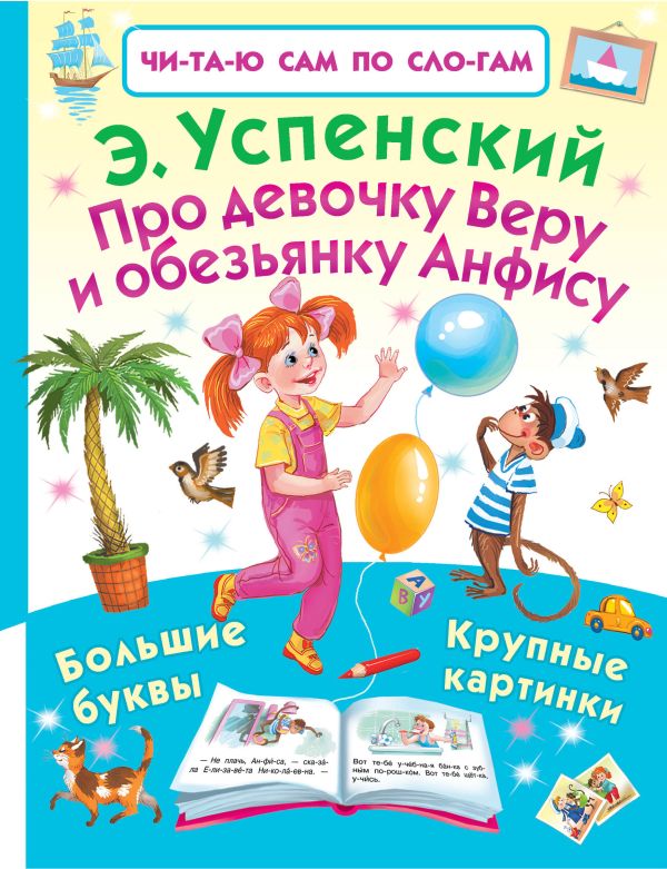 Про девочку Веру и обезьянку Анфису Про девочку Веру и обезьянку Анфису Успенский Э.Н.