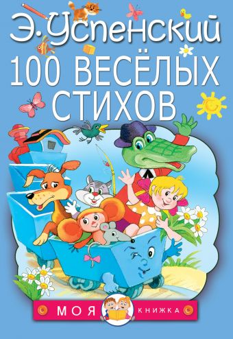 100 веселых стихов 100 веселых стихов Успенский Э.Н.
