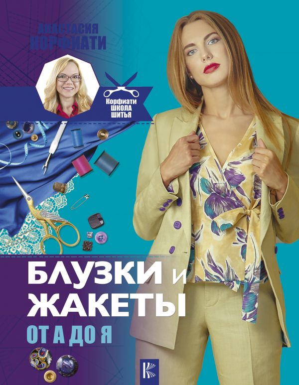 Zakazat.ru: Блузки и жакеты от А до Я. Корфиати Анастасия