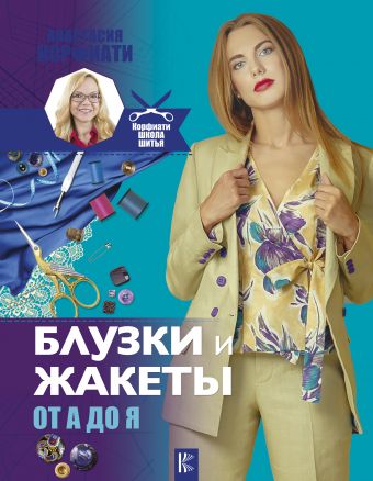 Блузки и жакеты от А до Я Блузки и жакеты от А до Я Корфиати А.