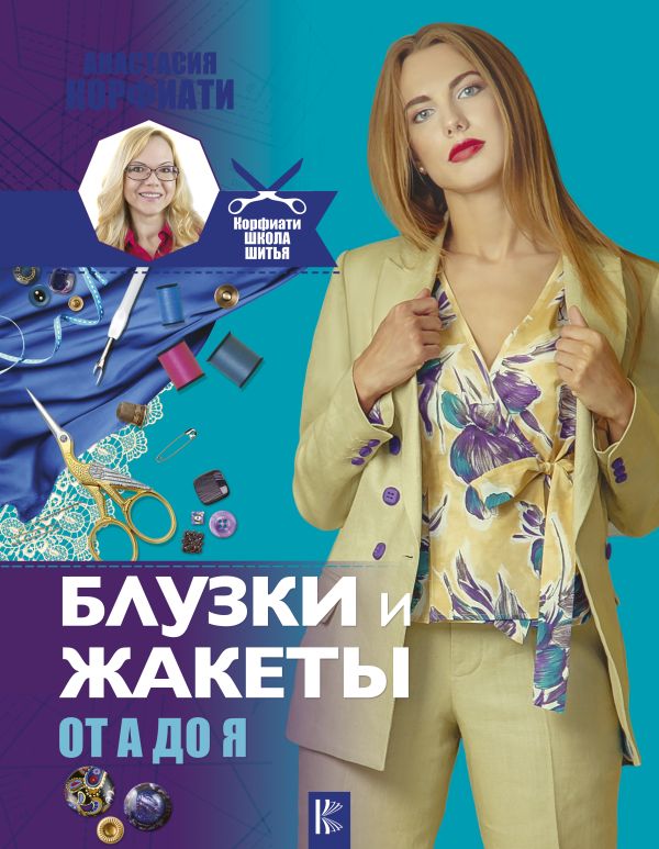 Блузки и жакеты от А до Я Блузки и жакеты от А до Я Корфиати А.