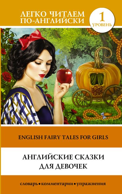 Английские сказки для девочек. Уровень 1 - фото 1
