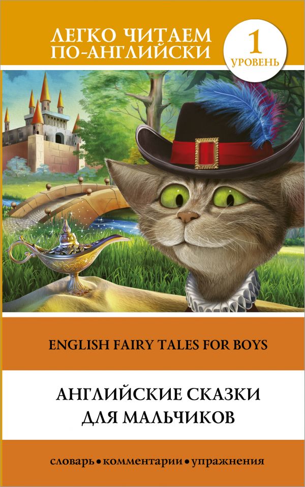Английские сказки для мальчиков. Уровень 1. .