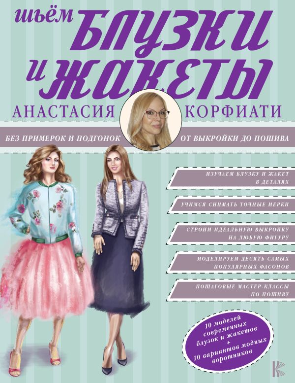 Корфиати Анастасия Шьем блузки и жакеты без примерок и подгонок корфиати анастасия шьем брюки без примерок и подгонок