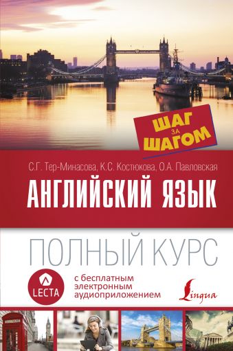 Английский язык. Полный курс ШАГ ЗА ШАГОМ + аудиоприложение LECTA Английский язык. Полный курс ШАГ ЗА ШАГОМ + аудиоприложение LECTA Тер-Минасова С.Г., Костюкова К.С., Павловская О.А.