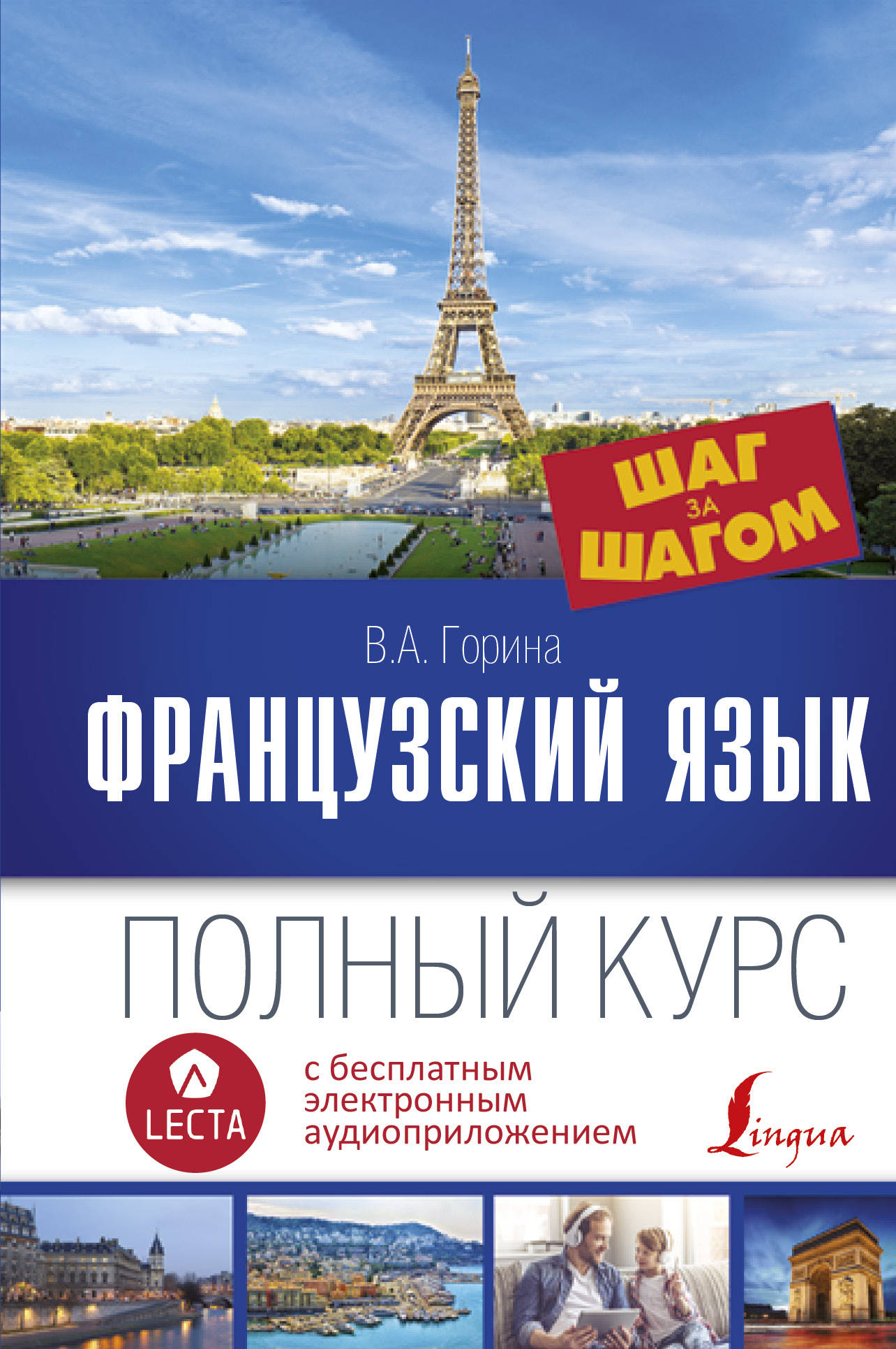 Фото #1: Французский язык. Полный курс ШАГ ЗА ШАГОМ + аудиоприложение LECTA