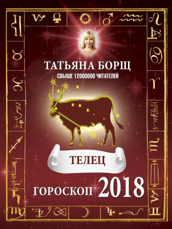 Борщ Татьяна ТЕЛЕЦ. Гороскоп на 2018 год цена и фото