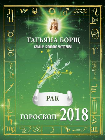 Борщ Татьяна РАК. Гороскоп на 2018 год цена и фото