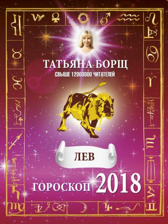 Борщ Татьяна ЛЕВ. Гороскоп на 2018 год борщ татьяна лев гороскоп на 2023 год