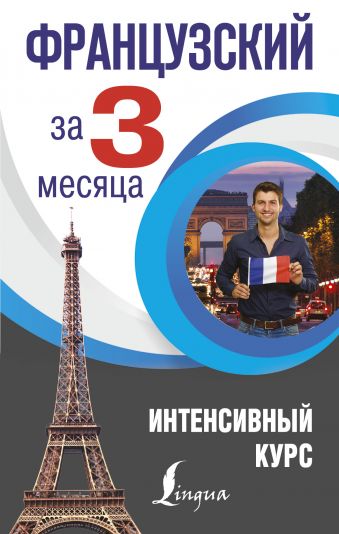 Французский за 3 месяца. Интенсивный курс Французский за 3 месяца. Интенсивный курс Бакаева С.А., Долгорукова Н.М.