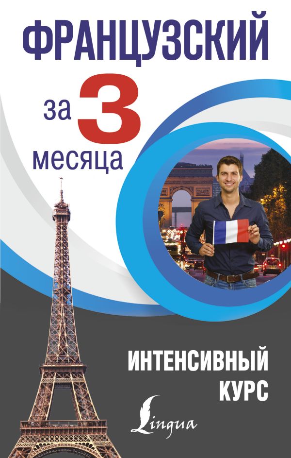 Французский за 3 месяца. Интенсивный курс Французский за 3 месяца. Интенсивный курс Бакаева С.А., Долгорукова Н.М.