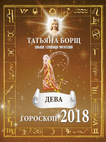 борщ татьяна гороскоп на 2018 год для всей семьи Борщ Татьяна ДЕВА. Гороскоп на 2018 год