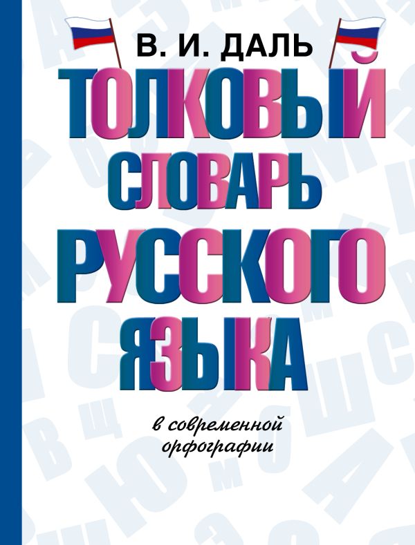 Толковый словарь русского языка. Медведев Юрий Михайлович